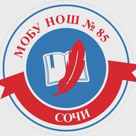МОБУ НОШ №85 г. Сочи