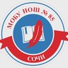 МОБУ НОШ №85 г. Сочи