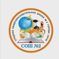 МОБУ СОШ № 2 Сочи
