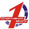 МБУДО СШ N 1 г. Сочи (канал)