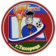 МБОУ СОШ №2 г. Тихорецка
