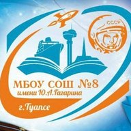 МБОУ СОШ № 8 им. Ю.А.Гагарина г. Туапсе