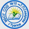 МБОУ СОШ №10 г.Туапсе