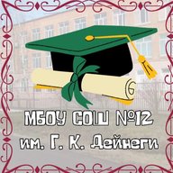МБОУ СОШ №12 им. Г. К. Дейнеги