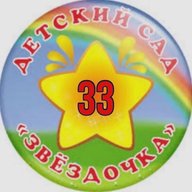 МАДОУ детский сад № 33 "Звездочка"