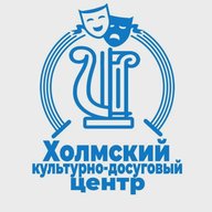 МАУ "Холмский КДЦ"