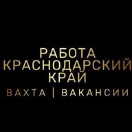 РАБОТА | ВАКАНСИИ | ВАХТА | КРАСНОДАРСКИЙ КРАЙ