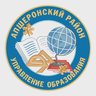 Управление Образования Апшеронский район