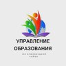 Управление образования Брюховецкий район