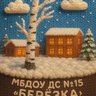 МБДОУ ДС №15 "БЕРЕЗКА"