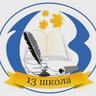 МБОУ СОШ № 13 им. В.В. Горбатко пос. Венцы
