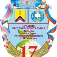 МБОУ СОШ №17 им. И. В. Ткаченко