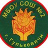 МБОУ СОШ 2 им. Н.С. Лопатина г. Гулькевичи