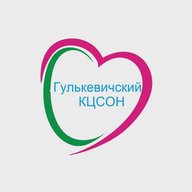 ГБУ СО КК «Гулькевичский КЦСОН»