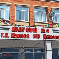 МАОУ МО Динской район СОШ №4 имени  Г.К.Жукова