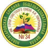МАОУ МО Динской район СОШ №34 им. А.И. Покрышкина