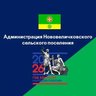 Администрация Нововеличковского сельского поселения