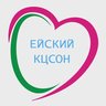 ГБУ СО КК "Ейский КЦСОН"