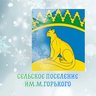 Администрация с/п им. М. Горького Кавказского района