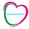 ГБУ СО КК «Кавказский КЦСОН»