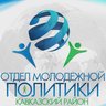 Отдел молодежной политики администрации муниципального образования Кавказский район