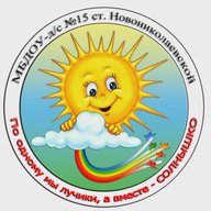 МБДОУ-д/с № 15 ст. Новониколаевской