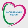 Калининский КЦСОН