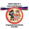 МАОУ СОШ № 3 имени Ф.Я. Бурсака