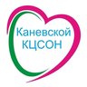 ГБУ СО КК "Каневской КЦСОН"