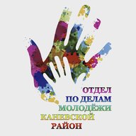 Отдел по делам молодёжи МО Каневской район