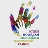 Отдел по делам молодёжи МО Каневской район