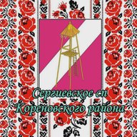 Сергиевское сп - важная информация!