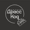 ДрессКод шоурум Краснодар