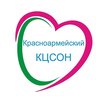 ГБУ СО КК "КРАСНОАРМЕЙСКИЙ КЦСОН"