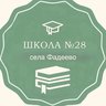 МБОУ ООШ № 28 с. Фадеево