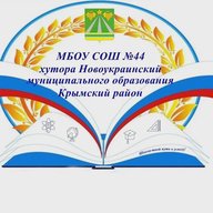 МБОУ СОШ №44 хутора Новоукраинского МО Крымский район