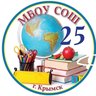 МБОУ СОШ № 25 Крымск