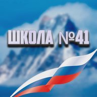 МБОУ СОШ № 41 ст. Варениковская