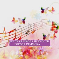 Детская школа искусств г. Крымск
