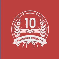 МБОУ СОШ №10 им. Трошева Г.Н.
