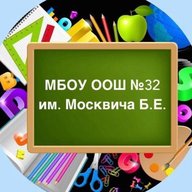 МБОУ ООШ № 32 им. Москвича Б.Е.