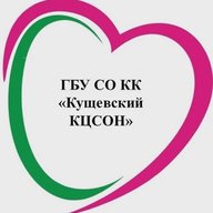 ГБУ СО КК "Кущевский КЦСОН"