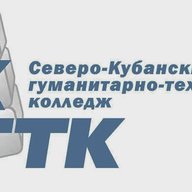 АНПОО "Северо-Кубанский гуманитарно технологический колледж"