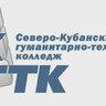 АНПОО "Северо-Кубанский гуманитарно технологический колледж"