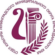 Культура Ленинградского муниципального округа
