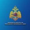 Управление по делам ГО и ЧС Ленинградского округа