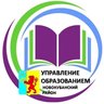 Управление образованием Новокубанского района