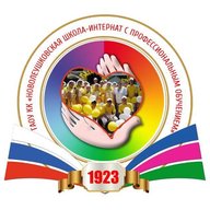 ГАОУ КК «Новолеушковская школа-интернат с профессиональным обучением»