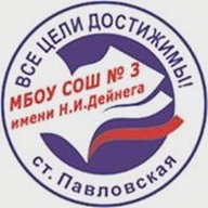 МБОУ СОШ № 3 им. Н.И. Дейнега ст. Павловской