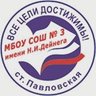 МБОУ СОШ № 3 им. Н.И. Дейнега ст. Павловской